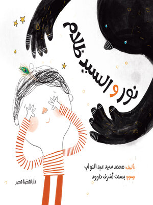 نور والسيد ظلام - ebook